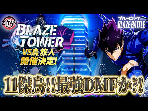 【新キャラ】11傑烏登場！ガチャ＆参加型対戦！【ブルーロック BLAZE BATTLE】