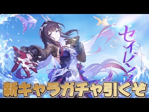 【#崩壊スターレイル 】持続パついに1年半越しの更新きたぞ！！セイレンス無凸ガチャ【概要欄読んでね】