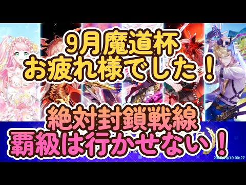 黒ウィズ　9月魔道杯お疲れ様でした！絶対封鎖戦線　覇級はまわらせない！（キリッ
