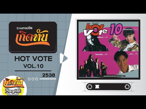 รวมเพลงฮิต-เกิดทัน-HOT-VOTE-VO รวมเพลงฮิต-เกิดทัน-HOT-VOTE-VO