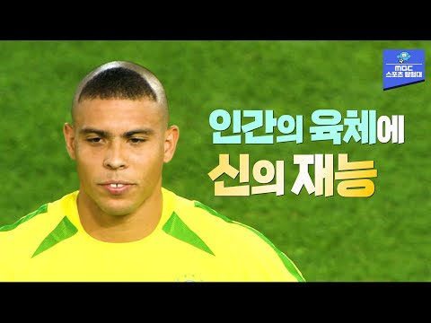 펠레와 마라도나가 인정한 축구 황제 호나우두 월드컵 스페셜