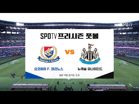 [프리시즌] 요코하마 F.마리노스 vs 뉴캐슬 H/L #SPOTV