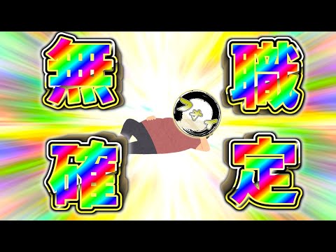 【雑談】オッス！オラ無職！