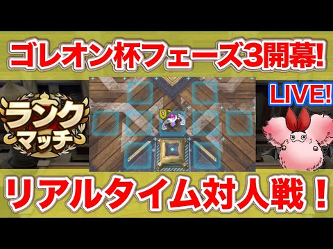 【ドラクエタクト】ゴレオン杯フェーズ３開幕！【リアルタイム対人戦】