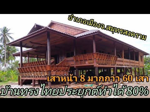 อัพเดทบ้านทรงไทยประยุกต์ทำได้8 อัพเดทบ้านทรงไทยประยุกต์ทำได้8