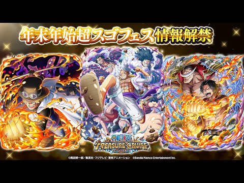 【ONE PIECE トレジャークルーズ】超スゴフェスにルフィ、サボ、白ひげ＆エース登場決定！キャンペーン情報をお届け