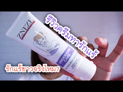 รีวิวครีมทารักแร้-ZNEZE-(ชิเนเ รีวิวครีมทารักแร้-ZNEZE-(ชิเนเ
