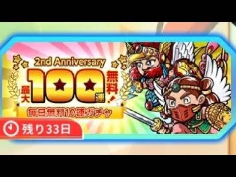 【ワンコレ】2周年 無料100連ガチャ