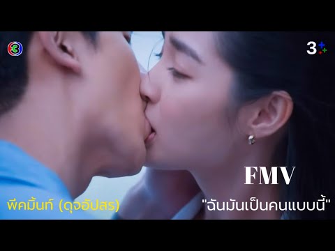 FMVฉันมันเป็นคนแบบนี้-พีคม