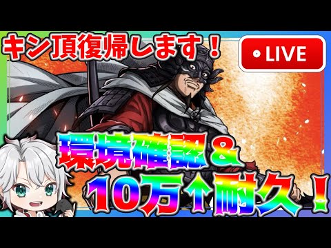 🔴【#キングダム頂天】キン頂復帰します！記念10万キャラ耐久！【うさの最新ゲーム攻略】