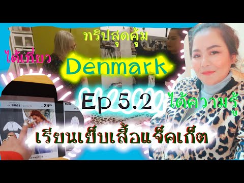 DenmarkEp5.2ทริปสุดคุ้มได้