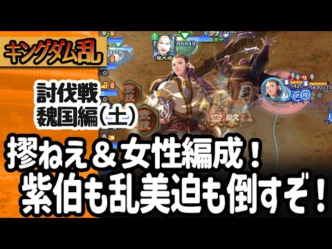 [キングダム乱] 討伐戦・魏国編（土）キョウねえと女性陣で大将軍級１周をめざす！乱美迫も紫伯もやっちゃえ！ [キンラン実況]