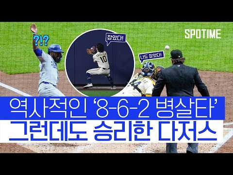 역사적인 병살타! 그럼에도 NLCS 1차전을 승리한 LA 다저스  #MLB