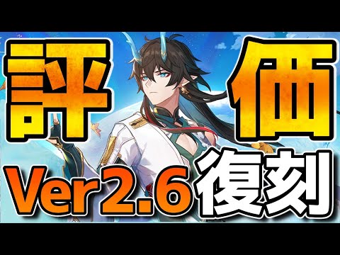 【崩壊スターレイル】今「Ver2.6飲月復刻」を引く価値はあるのか？現環境、司祭や今後の強化を考慮して評価