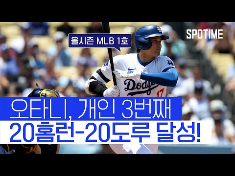 1안타+2도루 오타니, 개인 통산 3번째 20-20 달성 