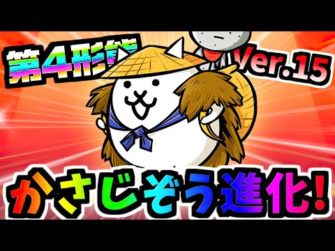 Ver.15.0アップデート告知 遂に元最強キャラ かさじぞうが第4形態に進化！！！　【にゃんこ大戦争】