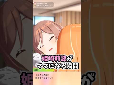 【学マス】姫崎莉波、ママになる。