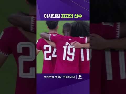 2023 AFC 카타르 아시안컵ㅣ이란 vs 카타르ㅣ카타르 결승 진출의 주역, 아피프의 활약상 