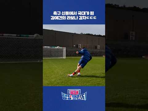 라보나킥이 엄청 쉬워 보이는 김예건의 마법...ㄷㄷ