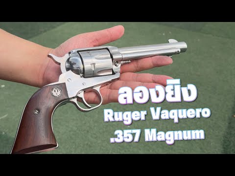 ลองยิงRugerVaquero.357Magn