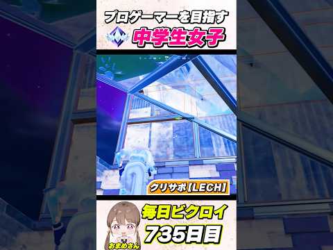 プロゲーマーを目指す中学生女子の毎日ビクロイ!735日目【フォートナイト/Fortnite】#shorts