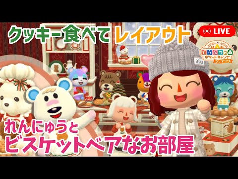 【ポケ森コンプ】「れんにゅうとビスケットベアなお部屋」新クッキーを食べてレイアウトするよ【どうぶつの森ポケットキャンプコンプリート】LIVE