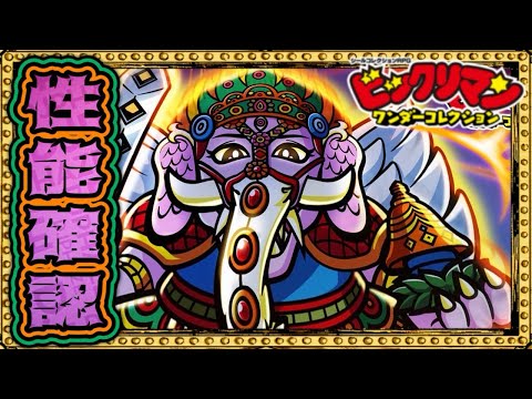 凸前提？育てれば鬼強いぞ！！【 ビックリマン 】【 ビックリマン・ワンダーコレクション 】【ワンコレ】