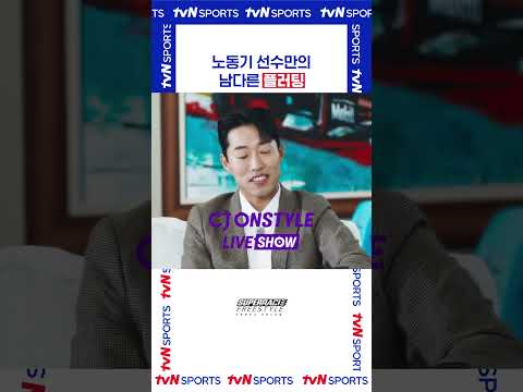 노동기 선수만의 남다른 플러팅 #슈퍼레이스프리스타일