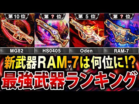 【最新版】新武器RAM-7追加後‼︎ 絶対に見るべき新環境『最強武器ランキング』第1位〜第10位＋最強カスタム紹介‼︎【CoDモバイル】