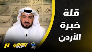 غرم العمري: الأردن خسر البطولة بسبب قلة الخبرة و الأخطاء الفردية