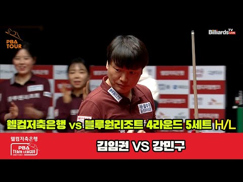 5세트 HL 웰컴저축은행(김임권) vs 블루원리조트(강민구)[웰컴저축은행 PBA 팀리그 2023-2024] 4라운드