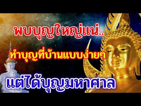 ฟังให้จบจะพบบุญใหญ่-ทำบุญที่บ้ ฟังให้จบจะพบบุญใหญ่-ทำบุญที่บ้