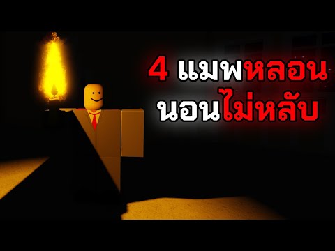 4แมพหลอนนอนไม่หลับ|Roblox