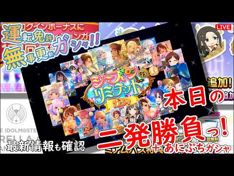 デレステ ガシャ!!「本日の二発勝負っ!」運転免許 無事更新 2026年5月12日(火)21:30~