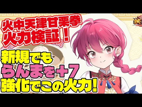 【放置少女】初MRキャラのらんまを＋７に強化したら火力が上がりすぎて今までの強敵が一瞬で突破出来たしまった…！