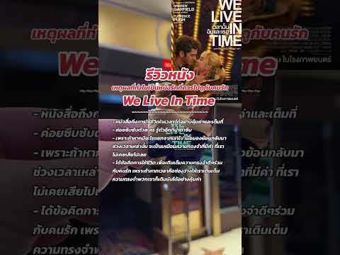 รีวิวหนังWeLiveInTimeWeLi