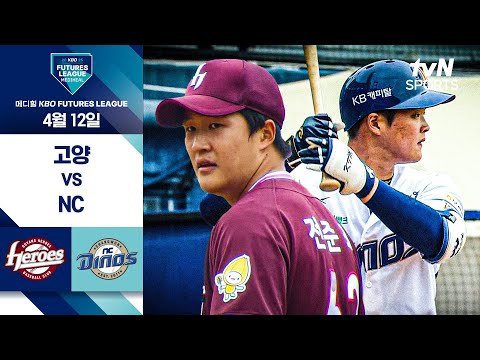 [2025 메디힐 KBO 퓨처스리그] 고양 vs NC I 4/12 경기 하이라이트