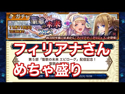 【チェンクロ】聖歌未来フェス！(エピローグ) フィリアナさんがめちゃ強い笑