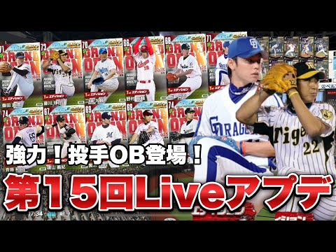 【プロライ】トレードの仕様も変わるって！？OB投手も登場の2025シーズン第15回Liveアップデート【プロ野球ライジング】