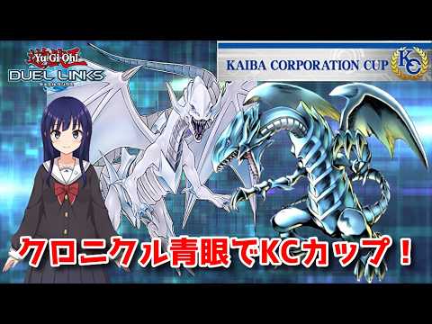 【遊戯王デュエルリンクス】KCカップ1st突破したい！【水無月聖/Vtuber】