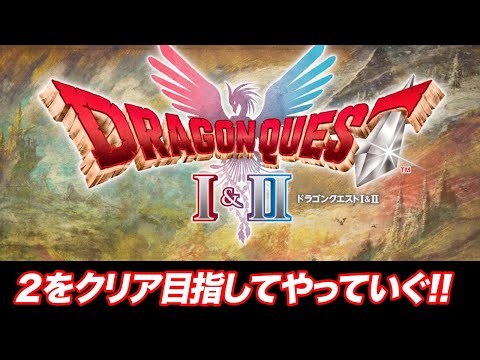 【DQ1&2】2をやっていくー！！DQMガチ勢が初見プレイするぜい！！　#ネタバレ注意