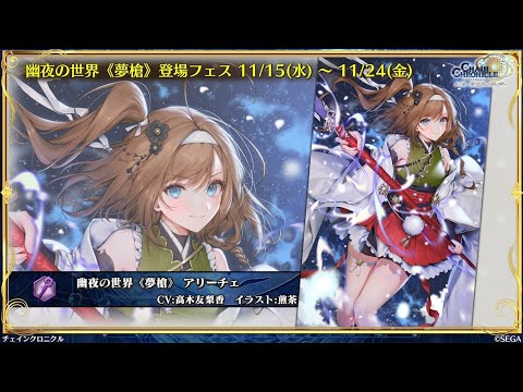 チェンクロ　幽夜アリーチェ登場！(前衛配置魔、chainマナ減タイプ)
