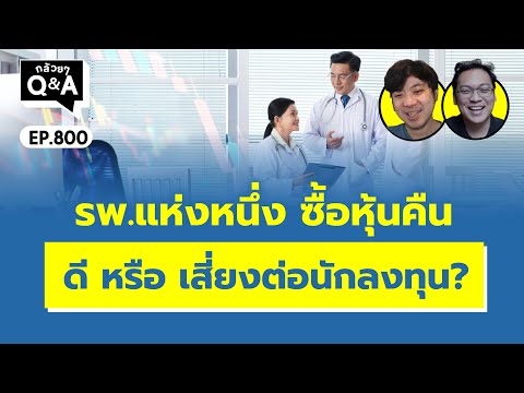 ลงทุนกล้วยๆ   Bananas Investment รพ.แห่งหนึ่งซื้อหุ้นคืนดีหรือเสี่ยงต่อนักลงทุนกล้วยๆQAEP.800