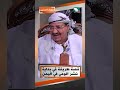 قصة طريفة في بداية نشر الوعي في اليمن  #حصاد_السنين #عبده_الجندي