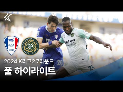 [2024 K리그2] 7R 수원 vs 김포 풀 하이라이트