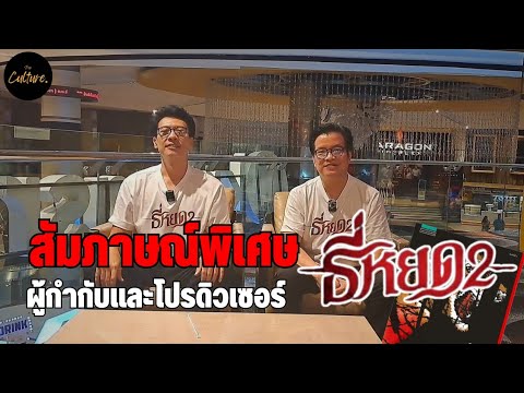 สัมภาษณ์พิเศษผู้กำกับและโปรดิ