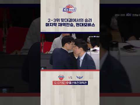 울산현대모비스, 재역전승