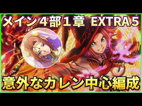 【ロススト】意外なカレン中心編成 メインストーリー4部 1章 エクストラ5 少人数で攻略