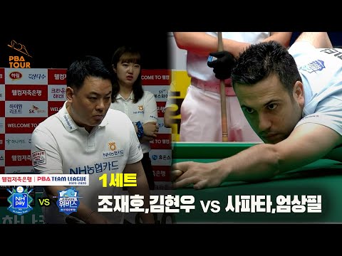 1세트 NH농협카드(조재호,김현우) vs 우리금융캐피탈(사파타,엄상필)[웰컴저축은행 PBA 팀리그 25-26 3R]