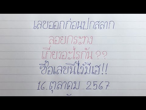 รีบตามด่วน!เลขเด็ด-ปกสลากล